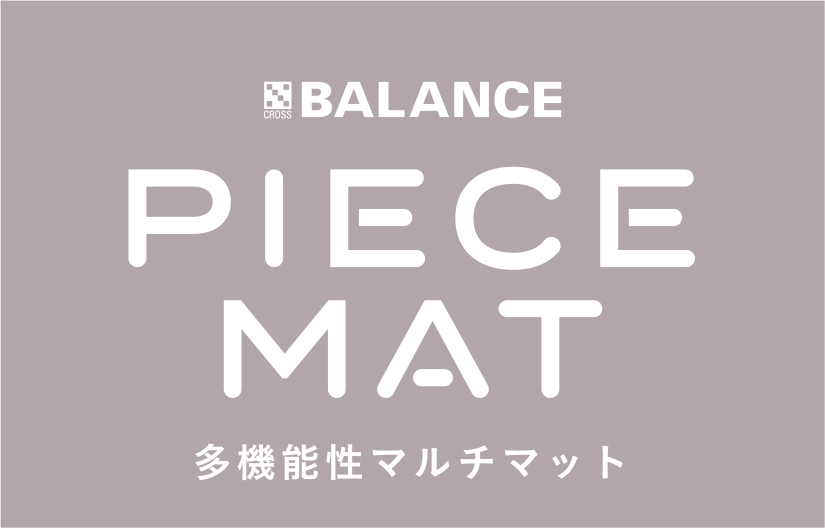 多機能性マルチマット PIECEMAT